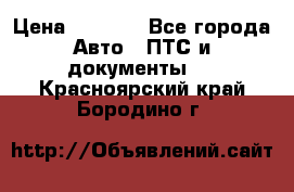 Wolksvagen passat B3 › Цена ­ 7 000 - Все города Авто » ПТС и документы   . Красноярский край,Бородино г.